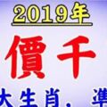 2019年好運不離身，身價千萬的4大生肖，有你嗎？