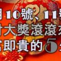 12月11號、12號起，橫財大獎滾滾來，非富即貴的5大生肖！