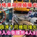 恐怖車禍視頻曝光！校車在斜路滑下，司機阻擋先被撞死，再沖入小街撞倒多名路人，4死11傷！