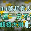 12月14號起貴人如雲，黴運一去不復返，賺大錢發大財的6大生肖！