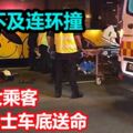 剎車不及連環撞摩哆女乘客，被拋到黃巴車底送命！