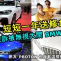 短短一年送修逾10次！夫婦投訴被無視後忍無可忍，大鬧BMW車展！網友：PROTON也沒有這樣爛！