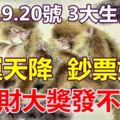 18.19.20號大運天降，橫財大獎發不停，鈔票如雨3大生肖