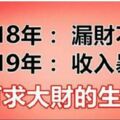 今年漏財不斷，2019年可以收入暴漲，橫財大發，可求大財的生肖