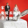 心理學家：女人主動提出離婚，原因無非有四點