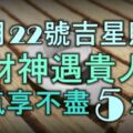 12月22、23號兩天，好運常伴，白手起家，終變有錢人的5大生肖！