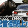 跟她拼了！車號9555撞9555洩曖昧情　元配騎上老公載的女人!