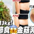 「金菇」減肥法｜不用節食2星期減2kg