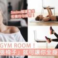 不用跑到GYMROOM！家裡「一張椅子」就可讓你全身瘦，5mins極速養成名模均勻身材！