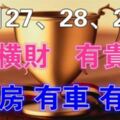 12月27.28.29號3天內連發橫財，有橫財，有貴人，有房有車6大生肖