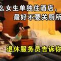 為什麼女生單獨住酒店，最好不要關廁所燈？退休服務員告訴你原因