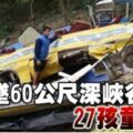 校巴墜60公尺深峽谷車上27名小孩、2名教師和司機喪命！RIP～～