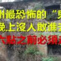 廣州最恐怖的「鬼村」，晚上沒人敢進去，六點之前必須走！