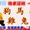 1月4日時來運轉一路發，狗馬猴雞兔豬，88秒內打開，好運跟著來『16888』