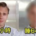 科學研究每天睡「6小時和8小時」的區別，才不過5天，每天睡6小時的「臉部變化」嚇傻眾人！