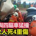 轎車與四驅車猛撞釀成2人死4重傷