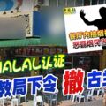 抽煙被阻止，食客掌摑外勞洩憤後。。。餐館沒HALAL認證！雪宗教局下令撤古蘭經文！