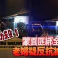 清晨劫殺！蒙面匪綁全家老婦疑反抗被刺死