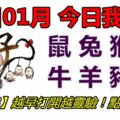 09日01月，今日我最旺！鼠兔猴馬牛羊豬蛇！【19988】越早打開越靈驗！點個讚吧！