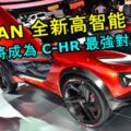 NISSANVMOTION家族全新高智能SUV！即將成為TOYOTAC-HR最強對手！