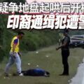 「LuJaga-jaga」！疑爭地盤起鬨後開槍，印裔通緝犯遭警殲滅！