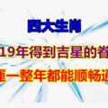 2019年得到吉星的眷顧，財運一整年都能順暢通達的四大生肖