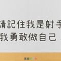 我是射手，我以射手座為榮！請記住我是射手，我勇敢做自己！