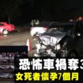 馬六甲恐怖車禍　兩車相撞奪走3屍4命