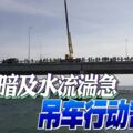 轎車被撞下海天色暗及水流湍急吊車行動暫停