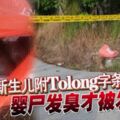 新生兒附「Tolong」字條棄路旁嬰屍發臭才被發現