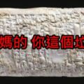 一封來自4000年前的客訴信！老闆「實在太渣」...比頂新還要黑！