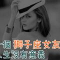 獅子女友就是霸氣！看完這篇讓你絕對願意臣服在她的裙子下！