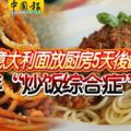 意大利麵放廚房5天後翻熱吃青年「炒飯綜合症」猝死