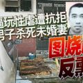 男女被燒死案件被揭驚人內情！逼玩性虐遭抗拒，男子殺死未婚妻圖燒屍反熏死！