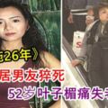 52歲葉子媚痛失老伴，曾為對方放棄事業26年未婚