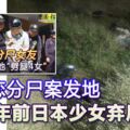 姐弟戀分屍案姐弟戀分屍案發地為29年前日本少女棄屍地