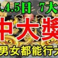 2月3.4.5日，未來三天裡無論男女，都能行大運中大獎的生肖