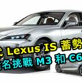 下一代LexusIS蓄勢待發！指名挑戰M3和C63！