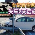 女記者住家前被搶失車2天後被尋獲