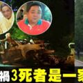 恐怖車禍3死案　死者是一家人