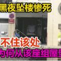 母女黑夜墜樓慘死！死者不住該處，兩人為何從該座組屋墜下？