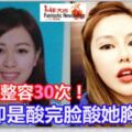 女子為男友整容30次！男友洗腦式說教太恐怖，酸完臉酸她胸小！