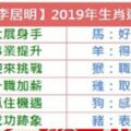 李居明2019年生肖運程完整版，你屬什麼，2019運勢就是什麼