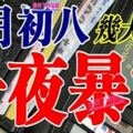 大年初八起，最容易一夜暴富的生肖【恭喜你榜上有名】