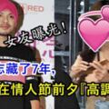 （有歌曲視頻）黃明志藏了7年，終於在情人節前夕向女友『高調示愛』！自曝：她幾次都在監獄外等我~