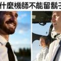 世界上其實有飛機站位？　8個「行內人才會知道」的航空小知識