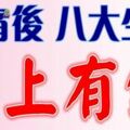 進入元宵後馬上有錢的八大生肖【註定數錢數到數不完】