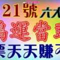 2月21號開始鴻運當頭，鈔票天天賺不停的生肖