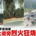 油槽車與羅裡相撞·南北大道旁烈火狂燒