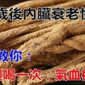 40歲以後內臟衰老非常快，老中醫教你：一個星期喝一次，活血又補血，把氣血補回來